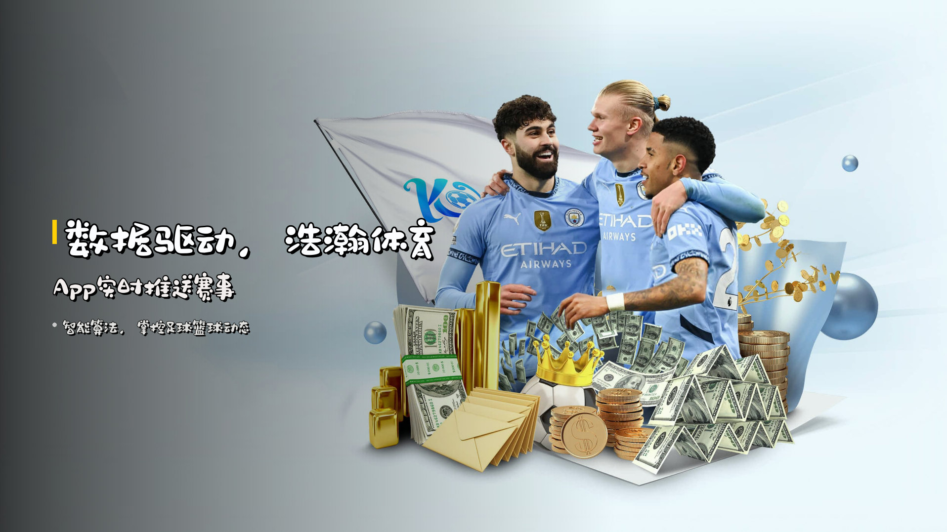 <strong>数据驱动</strong>，浩瀚体育App实时推送赛事