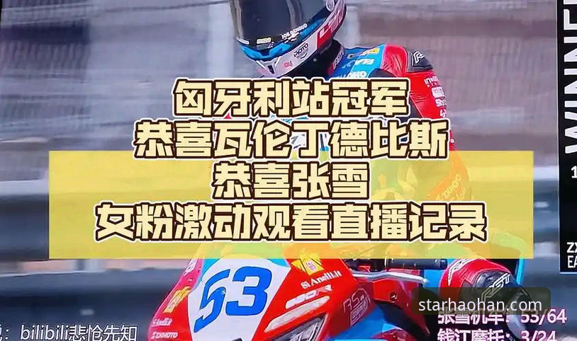 匈牙利站绝杀夺冠详解：张雪机车车队德比斯最后一圈连超两人封王
