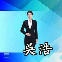 吴浩